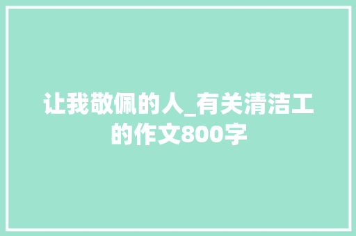 让我敬佩的人_有关清洁工的作文800字