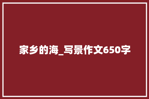 家乡的海_写景作文650字