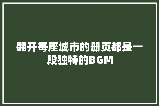 翻开每座城市的册页都是一段独特的BGM