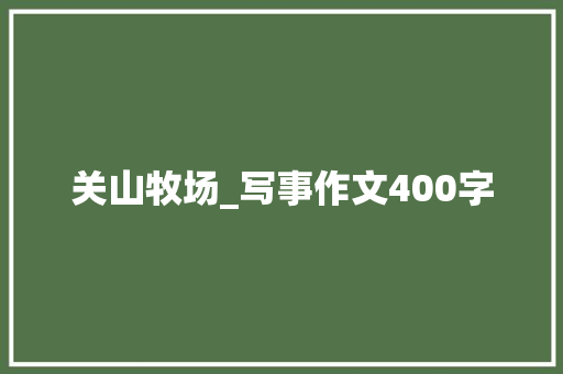 关山牧场_写事作文400字
