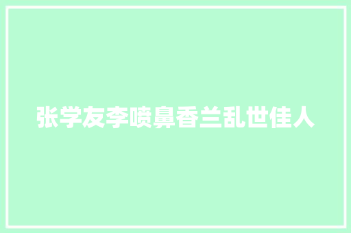 张学友李喷鼻香兰乱世佳人