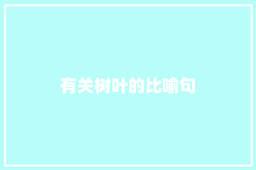 有关树叶的比喻句