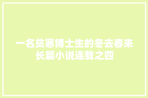 一名贫寒博士生的冬去春来长篇小说连载之四