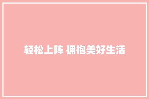 轻松上阵 拥抱美好生活