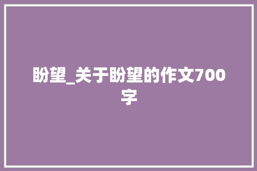 盼望_关于盼望的作文700字