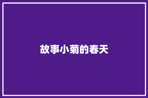 故事小菊的春天
