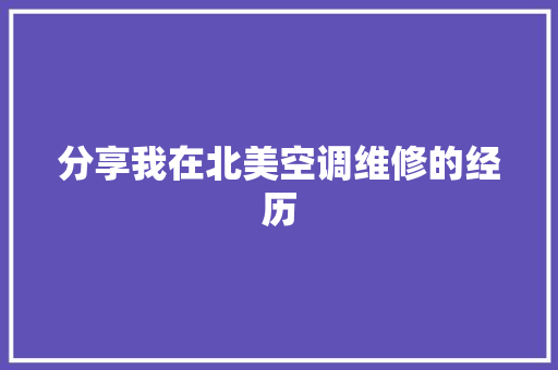 分享我在北美空调维修的经历
