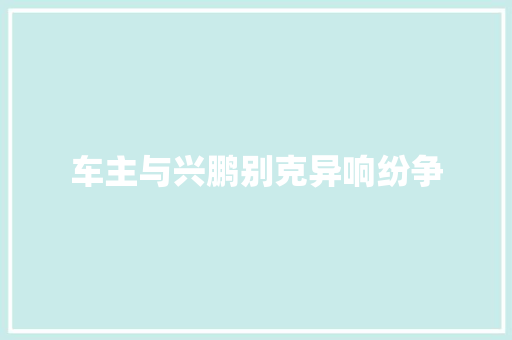 车主与兴鹏别克异响纷争