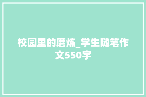 校园里的磨炼_学生随笔作文550字