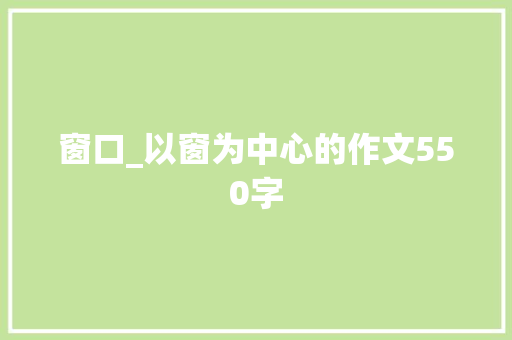 窗口_以窗为中心的作文550字