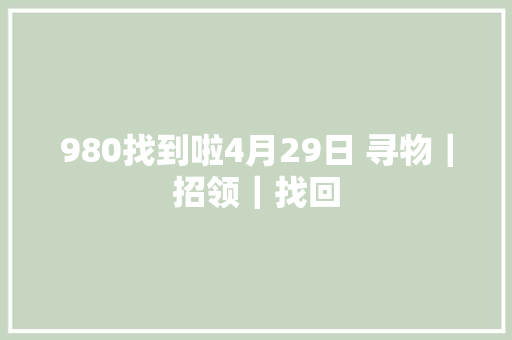 980找到啦4月29日 寻物｜招领｜找回
