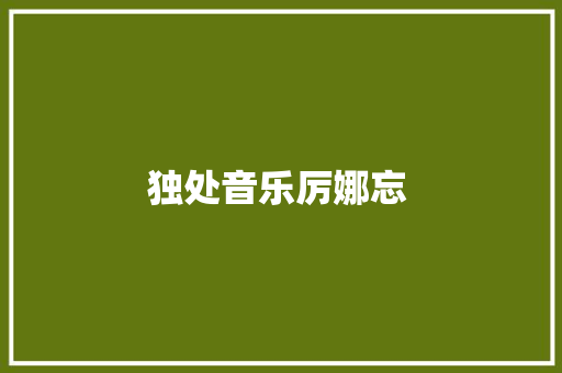独处音乐厉娜忘 