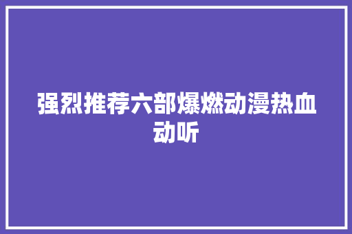 强烈推荐六部爆燃动漫热血动听