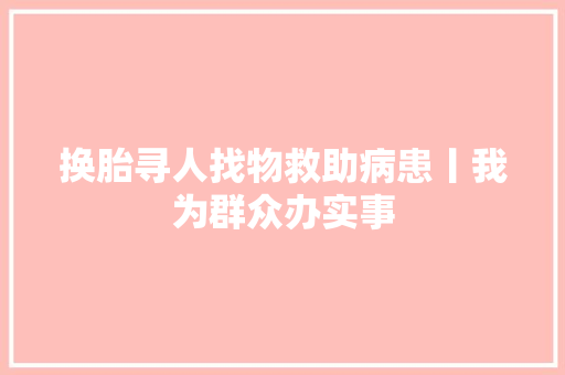 换胎寻人找物救助病患丨我为群众办实事