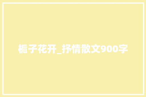 栀子花开_抒情散文900字