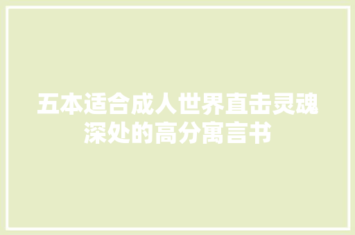 五本适合成人世界直击灵魂深处的高分寓言书