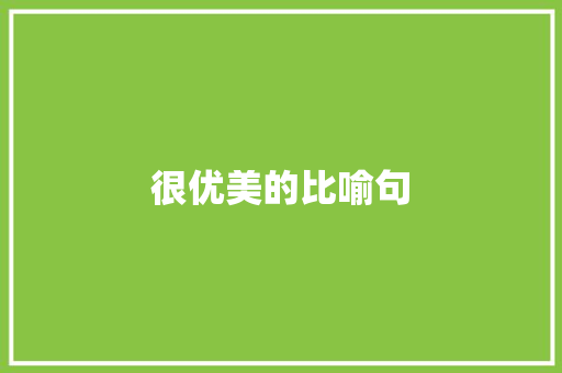 很优美的比喻句 知识百科