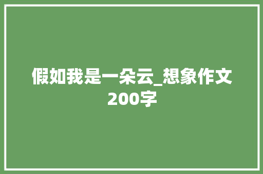 假如我是一朵云_想象作文200字