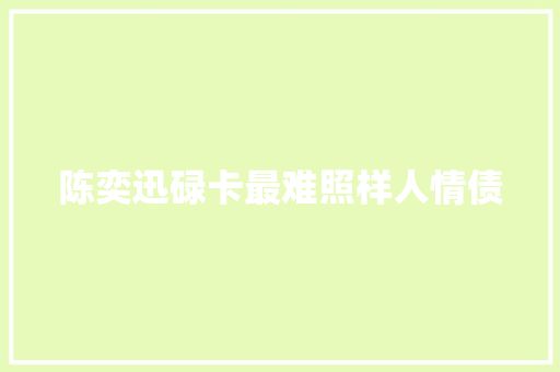 陈奕迅碌卡最难照样人情债