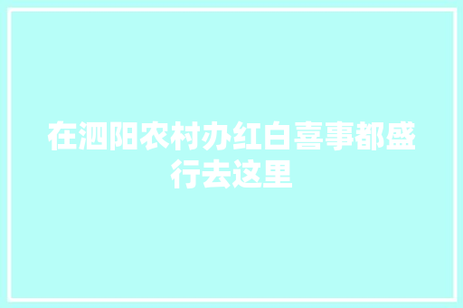 在泗阳农村办红白喜事都盛行去这里