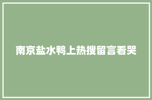 南京盐水鸭上热搜留言看哭