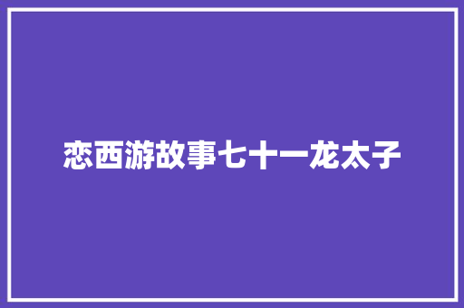 恋西游故事七十一龙太子