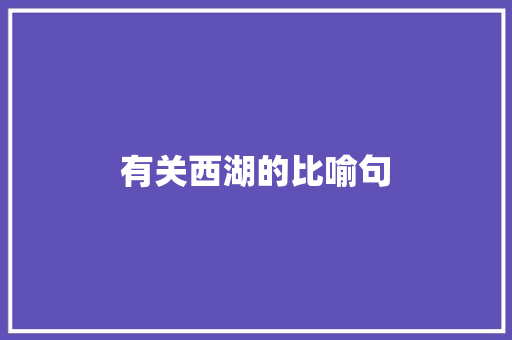有关西湖的比喻句