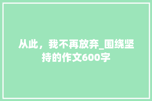 从此，我不再放弃_围绕坚持的作文600字