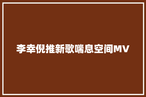 李幸倪推新歌喘息空间MV