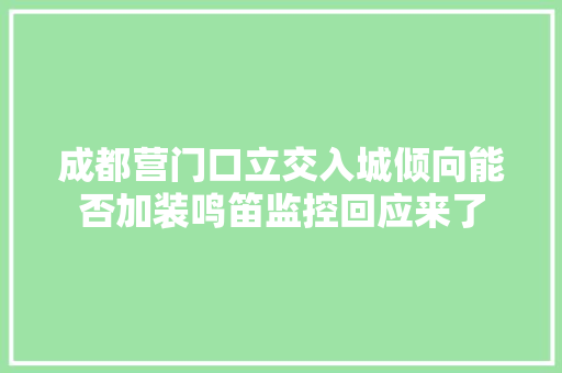 成都营门口立交入城倾向能否加装鸣笛监控回应来了