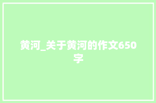 黄河_关于黄河的作文650字