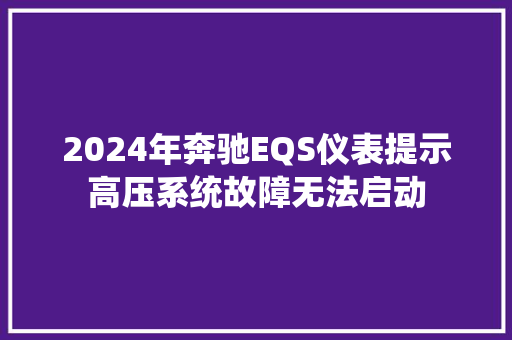2024年奔驰EQS仪表提示高压系统故障无法启动