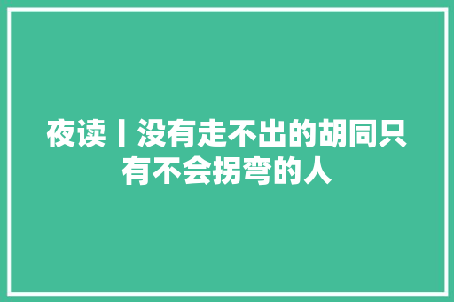 夜读丨没有走不出的胡同只有不会拐弯的人