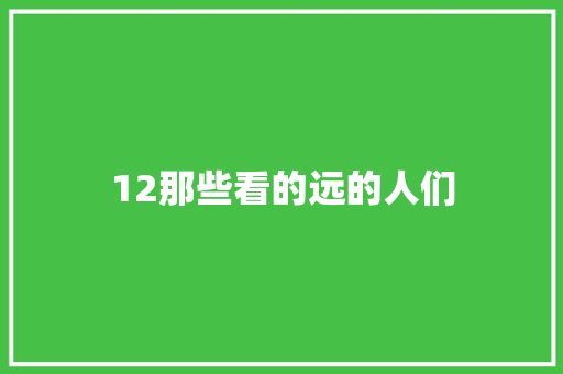 12那些看的远的人们
