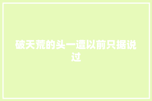 破天荒的头一遭以前只据说过