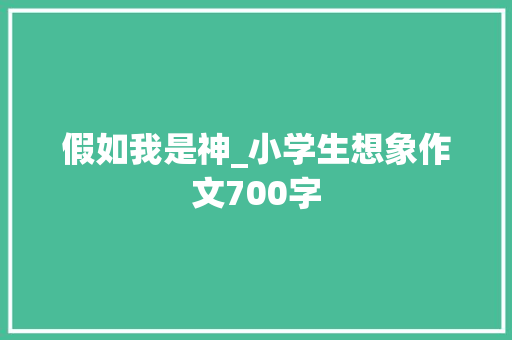 假如我是神_小学生想象作文700字