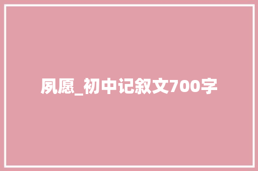 夙愿_初中记叙文700字