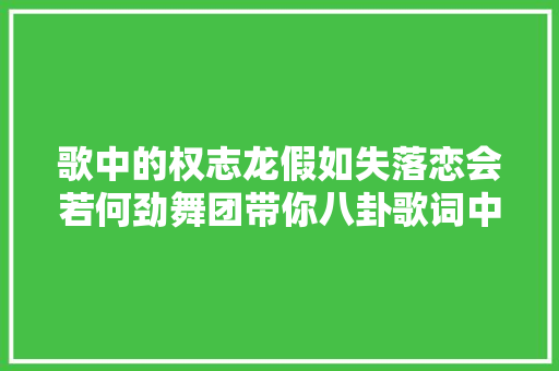 歌中的权志龙假如失落恋会若何劲舞团带你八卦歌词中的那些奥秘