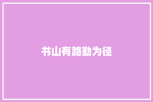 书山有路勤为径