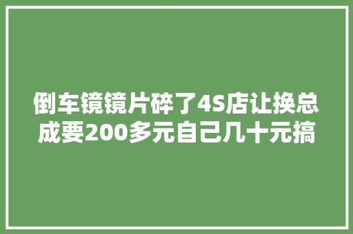 倒车镜镜片碎了4S店让换总成要200多元自己几十元搞定 汽车知识