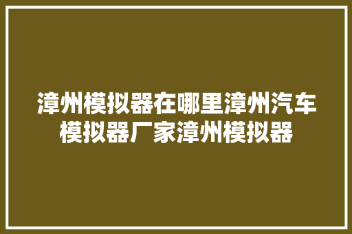漳州模拟器在哪里漳州汽车模拟器厂家漳州模拟器