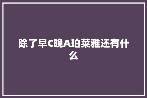除了早C晚A珀莱雅还有什么