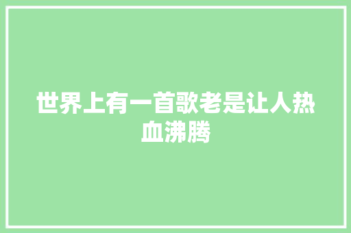 世界上有一首歌老是让人热血沸腾