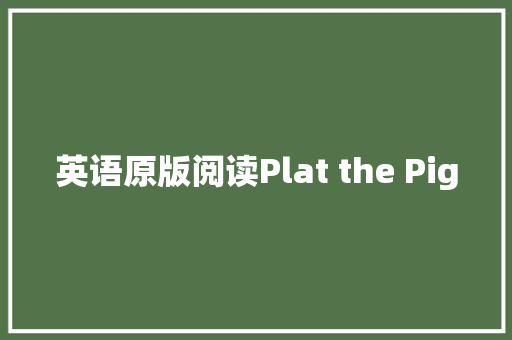 英语原版阅读Plat the Pig