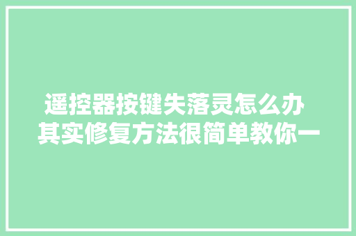 遥控器按键失落灵怎么办 其实修复方法很简单教你一招轻松解决