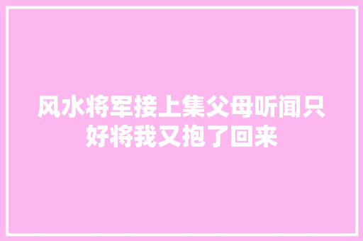 风水将军接上集父母听闻只好将我又抱了回来