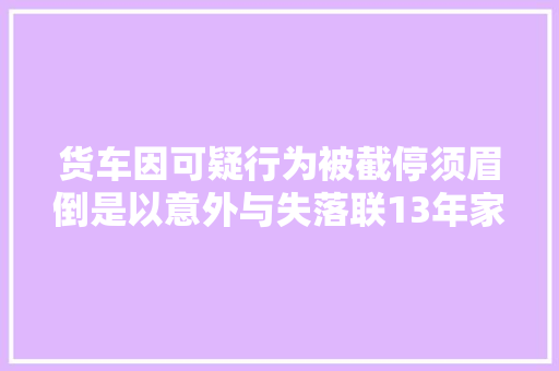 货车因可疑行为被截停须眉倒是以意外与失落联13年家人重逢