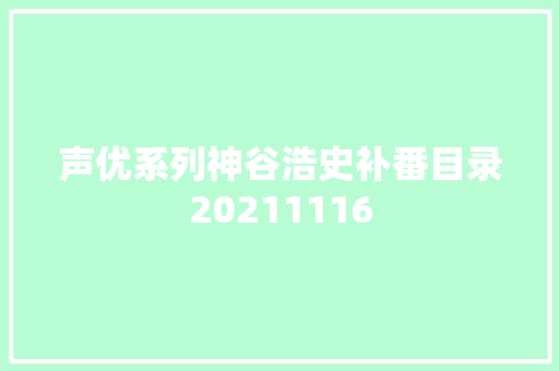 声优系列神谷浩史补番目录20211116
