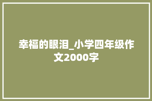 幸福的眼泪_小学四年级作文2000字