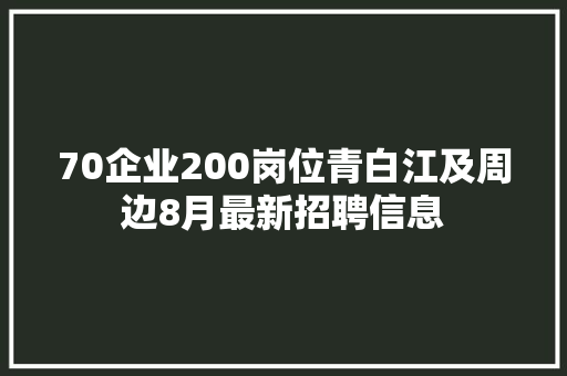 70企业200岗位青白江及周边8月最新招聘信息